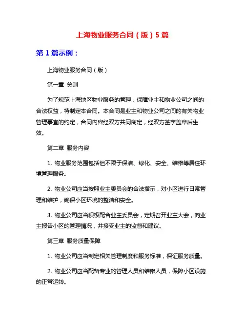 上海物业服务合同(版)5篇