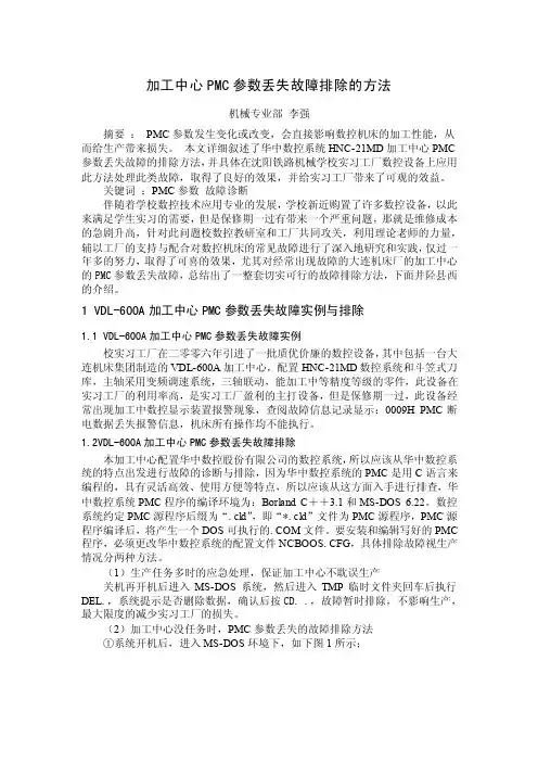 加工中心PMC参数丢失故障排除的方法
