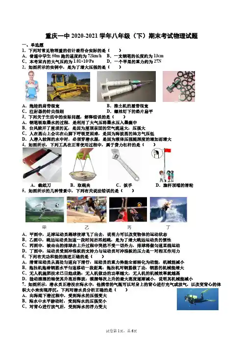人教版重庆市第一中学校2020-2021学年八年级下学期期末考试物理试题