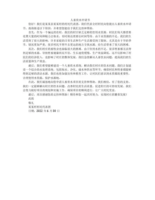 人畜炊水申请书