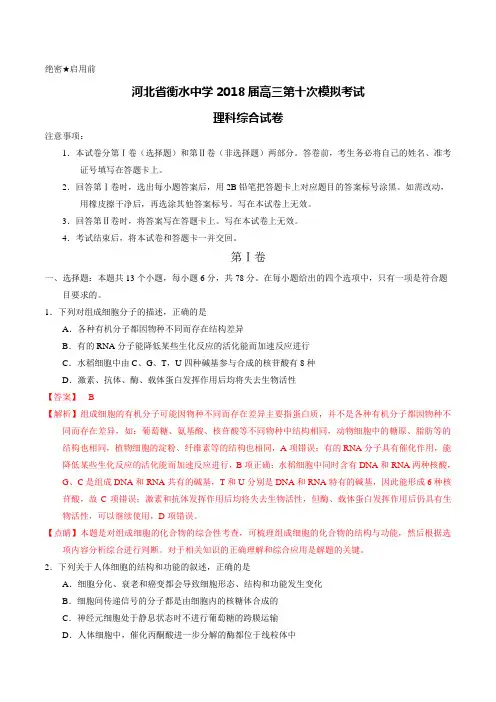 河北省衡水中学2018届高三第十次模拟考试理科综合试卷(解析版)