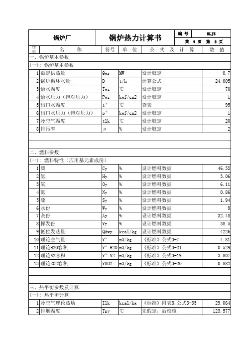 最新锅炉热力计算书