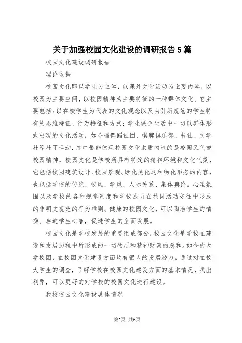 【最新】关于加强校园文化建设的调研报告5篇 (4)doc