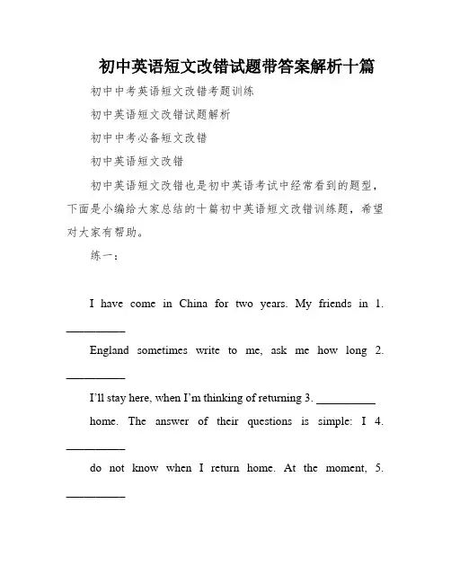 初中英语短文改错试题带答案解析十篇