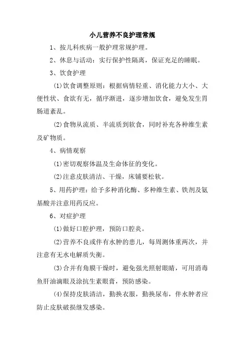 小儿营养不良护理常规