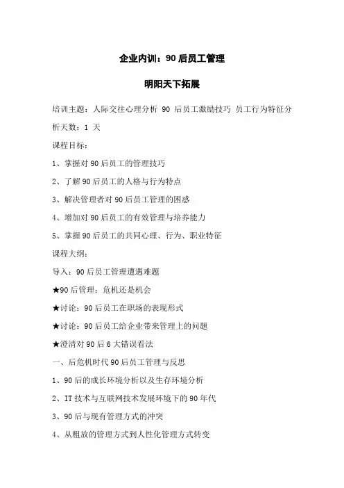拓展内训课程：90后员工管理