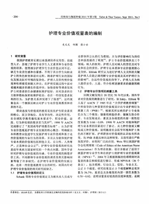 护理专业价值观量表的编制