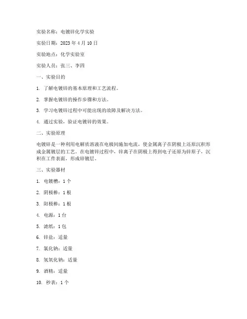 电镀锌化学实验报告