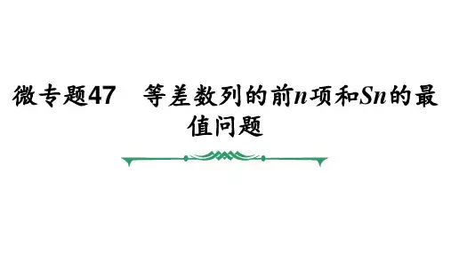 微专题47 等差数列的前n项和Sn的最值问题
