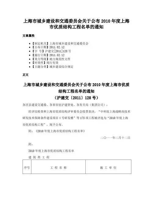 上海市城乡建设和交通委员会关于公布2010年度上海市优质结构工程名单的通知