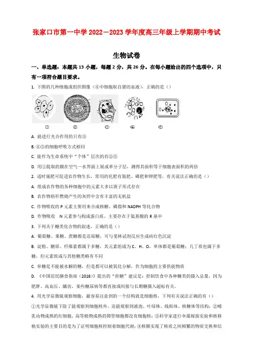 张家口市第一中学2023届高三上学期期中考试生物试题及答案