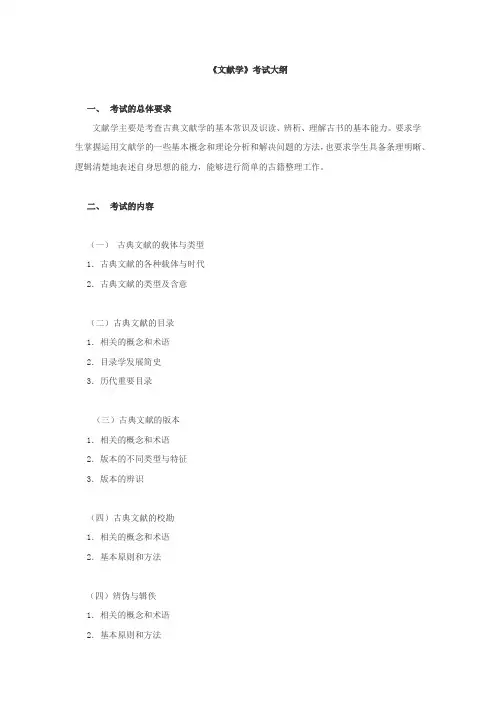 2019年辽宁大学硕士研究生招生考试自命题科目-考试大纲-文献学