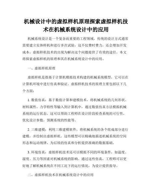 机械设计中的虚拟样机原理探索虚拟样机技术在机械系统设计中的应用