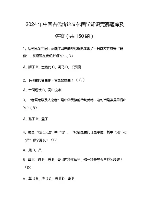 2024年中国古代传统文化国学知识竞赛题库及答案(共150题)