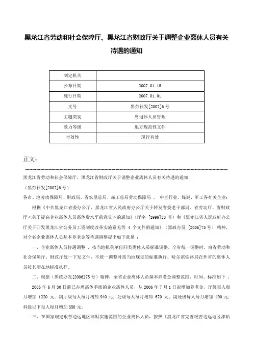 黑龙江省劳动和社会保障厅、黑龙江省财政厅关于调整企业离休人员有关待遇的通知-黑劳社发[2007]6号