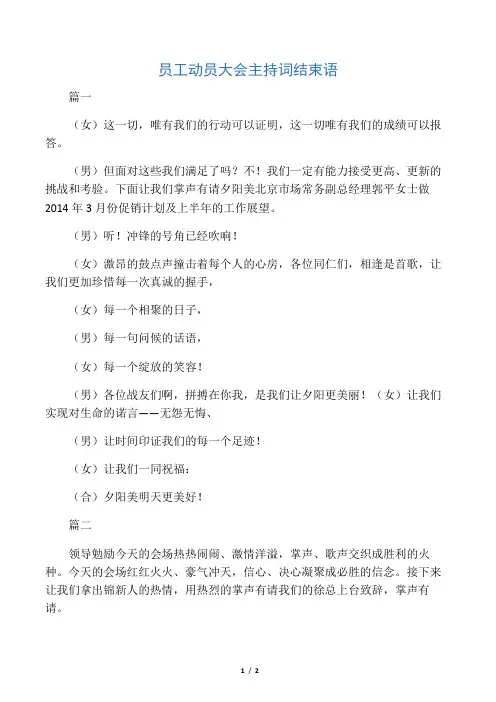员工动员大会主持词结束语