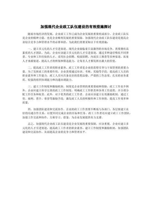 加强现代企业政工队伍建设的有效措施探讨