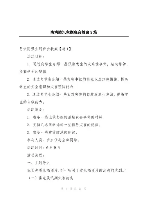 防洪防汛主题班会教案5篇