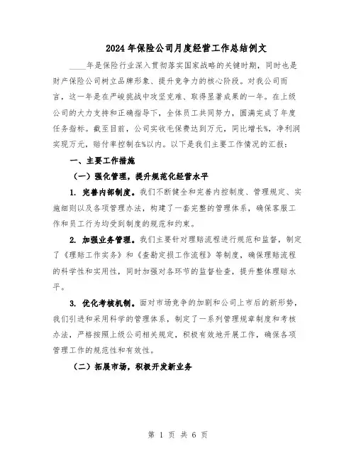 2024年保险公司月度经营工作总结例文（四篇）
