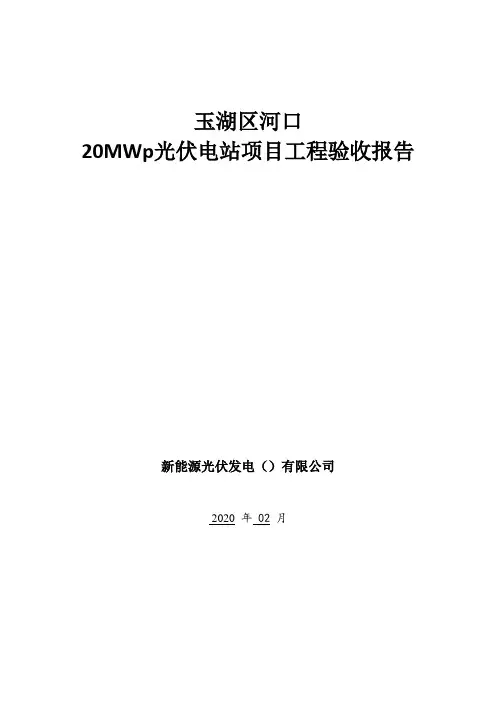 光伏电站项目工程验收报告