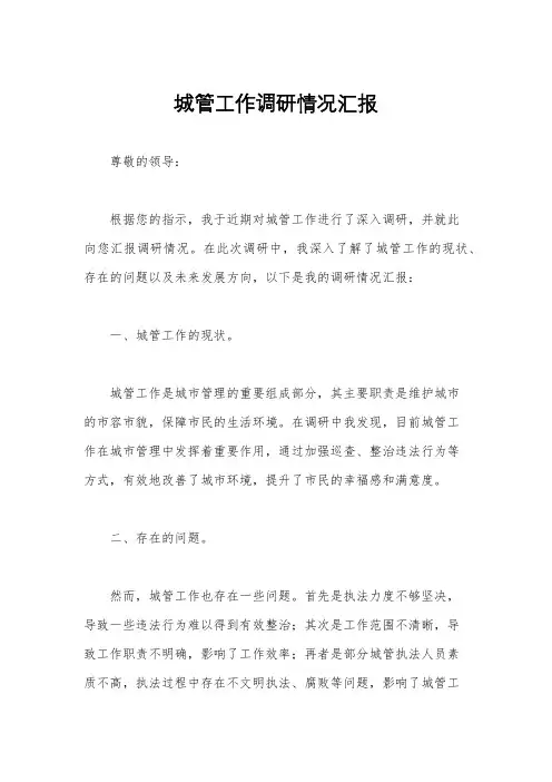 城管工作调研情况汇报