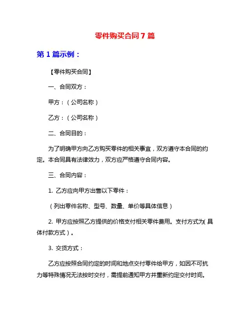零件购买合同7篇