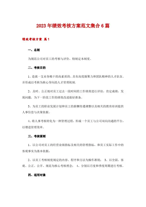 2023年绩效考核方案范文集合6篇
