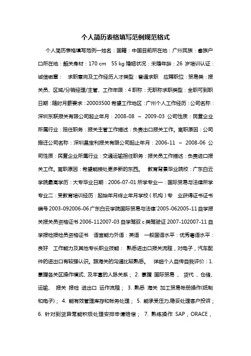 个人简历表格填写范例规范格式