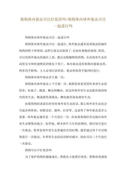 狗狗体内驱虫可以打疫苗吗-狗狗体内体外驱虫可以一起进行吗
