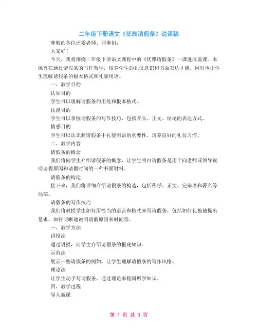 二年级下册语文《优雅请假条》说课稿