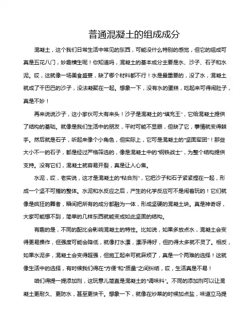 普通混凝土的组成成分