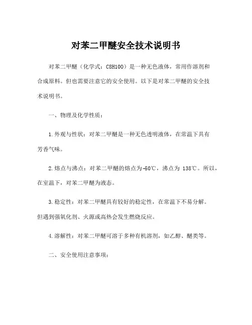 对苯二甲醚安全技术说明书