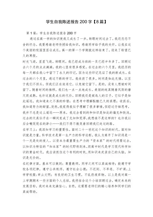 学生自我陈述报告200字【8篇】
