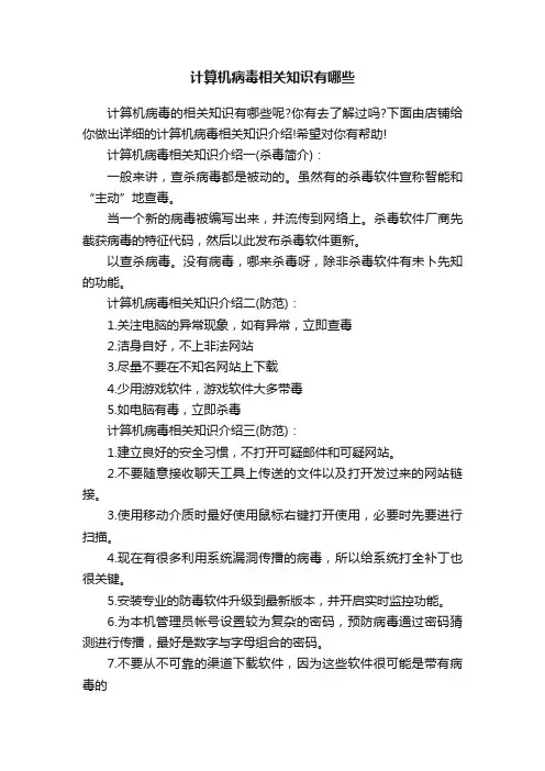 计算机病毒相关知识有哪些