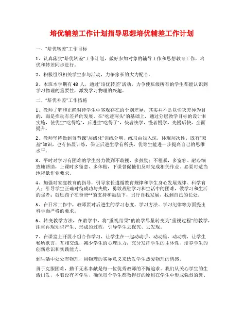 培优辅差工作计划指导思想培优辅差工作计划