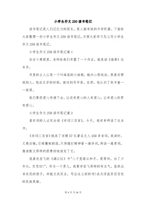 小学生作文250读书笔记