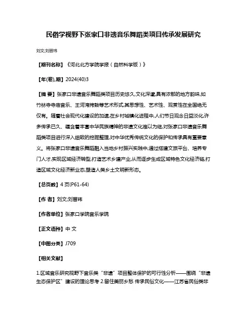民俗学视野下张家口非遗音乐舞蹈类项目传承发展研究