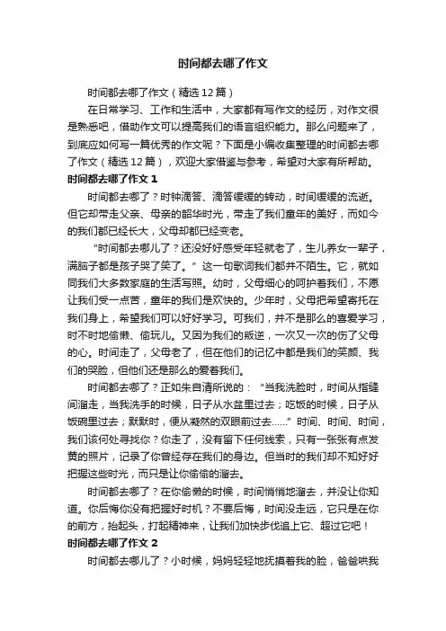 时间都去哪了作文（精选12篇）