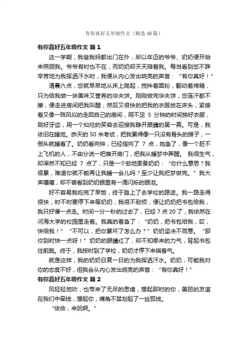 有你真好五年级作文（精选40篇）