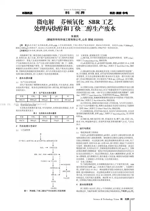 微电解+芬顿氧化+SBR 工艺处理丙炔醇和丁炔二醇生产废水