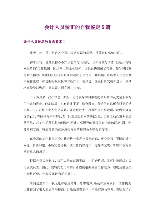 会计人员转正的自我鉴定5篇