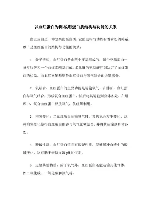 以血红蛋白为例,说明蛋白质结构与功能的关系