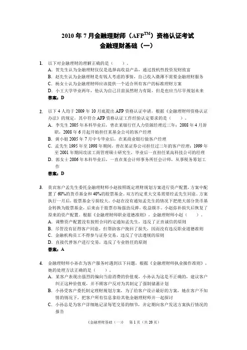 2010年(7月)afp金融理财基础 试题和答案汇编
