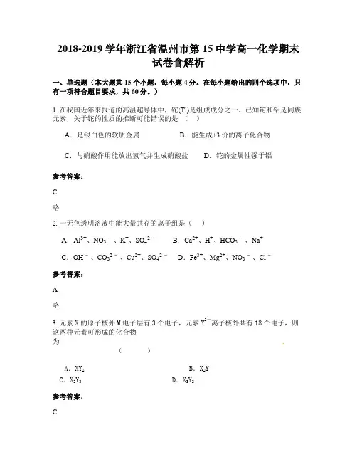2018-2019学年浙江省温州市第15中学高一化学期末试卷含解析