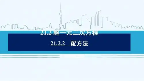 数学人教版九年级上册解一元二次方程----配方法