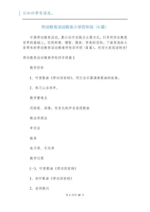 劳动教育活动教案小学四年级(8篇)