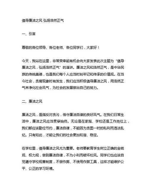 倡导廉洁之风 弘扬浩然正气演讲稿