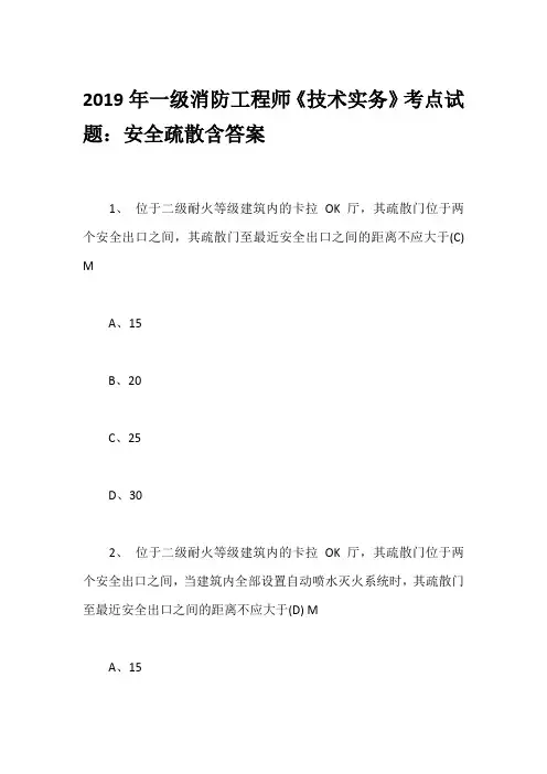 2019年一级消防工程师《技术实务》考点试题：安全疏散含答案