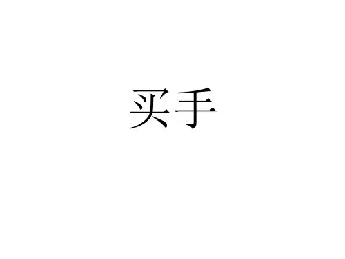 买手第一课