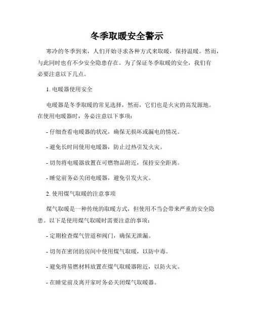 冬季取暖安全警示